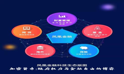 加密货币：政府权力与金融自由的博弈