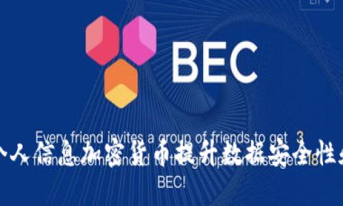 如何使用个人信息加密货币提升数据安全性和隐私保护