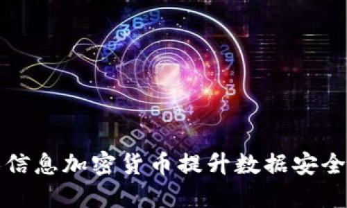 如何使用个人信息加密货币提升数据安全性和隐私保护