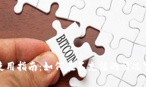 : t p钱包使用指南：如何在不充值的情况下享受服务？