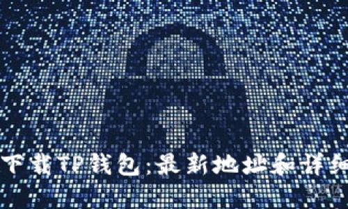 如何下载TP钱包：最新地址和详细指南