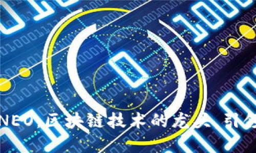 中国加密货币NEO：区块链技术的龙头，引领未来数字经济