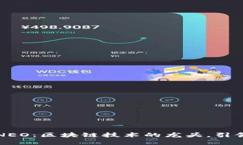 中国加密货币NEO：区块链技术的龙头，引领未来数字经济