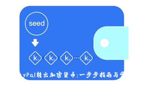 如何通过PayPal转出加密货币：一步步指南与常见问题解答