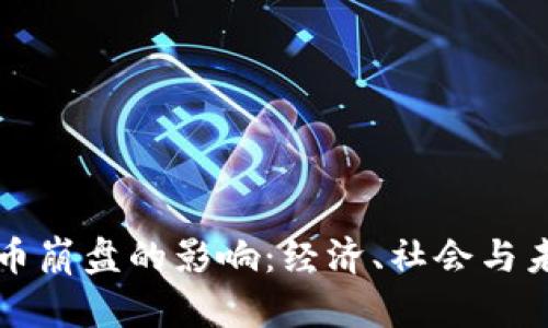 加密货币崩盘的影响：经济、社会与未来展望