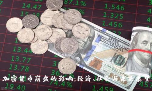 加密货币崩盘的影响：经济、社会与未来展望