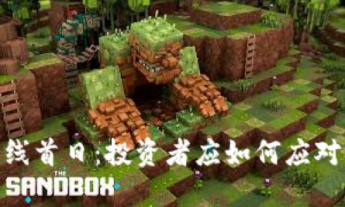 加密货币上线首日：投资者应如何应对波动与机会