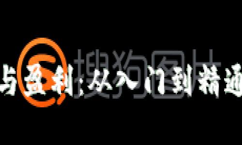 : 区块链投资与盈利：从入门到精通的全方位指南