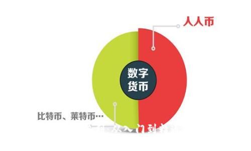 : 区块链投资与盈利：从入门到精通的全方位指南