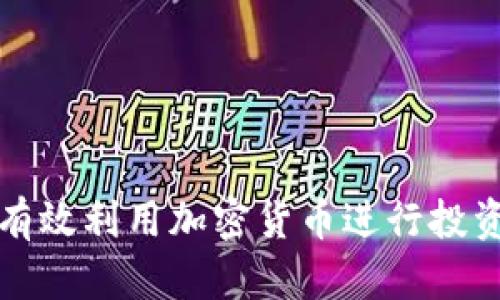 : 如何有效利用加密货币进行投资和交易