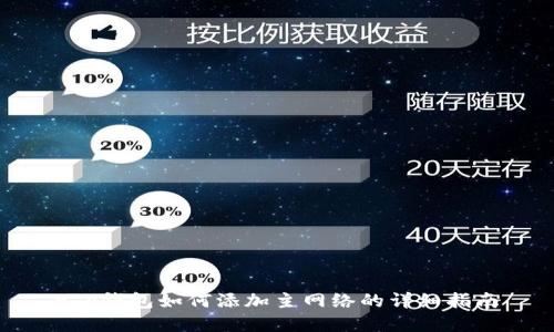t p钱包如何添加主网络的详细指南