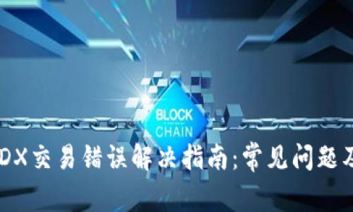  TP钱包MDX交易错误解决指南：常见问题及解决方案