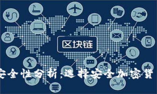 TP和BK钱包安全性分析：选择安全加密货币钱包的指南