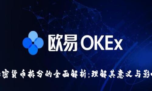 加密货币拆分的全面解析：理解其意义与影响