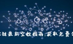 TP钱包BSC链最新空投指南：获取免费代