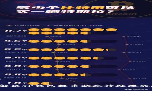 思考:

如何解决TP钱包提币状态待处理的问题？