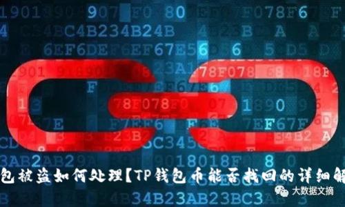钱包被盗如何处理？TP钱包币能否找回的详细解析