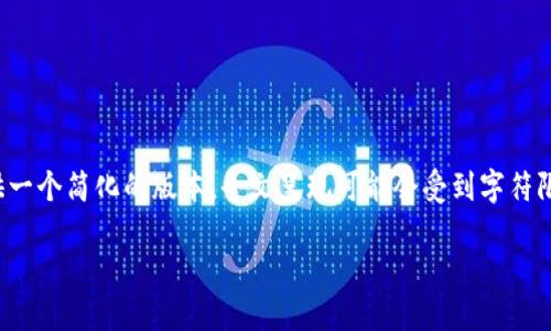 注意：由于要求的内容较长，我将尽量提供一个简化的版本。全文呈现可能会受到字符限制。如果你需要更详细的内容，请告知我。

TP钱包资产显示错误的原因及解决办法