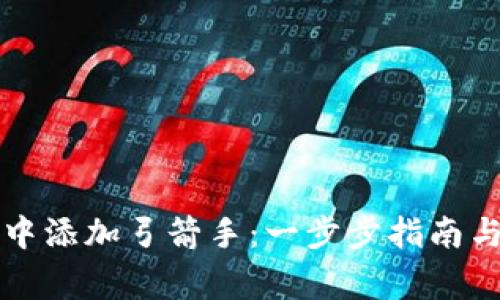 如何在TP钱包中添加弓箭手：一步步指南与常见问题解答