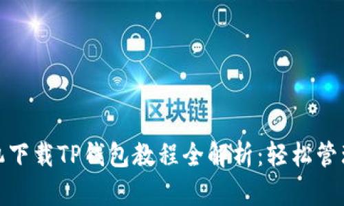 : 安卓手机下载TP钱包教程全解析：轻松管理数字资产