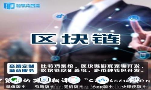 加密货币的英文翻译是 