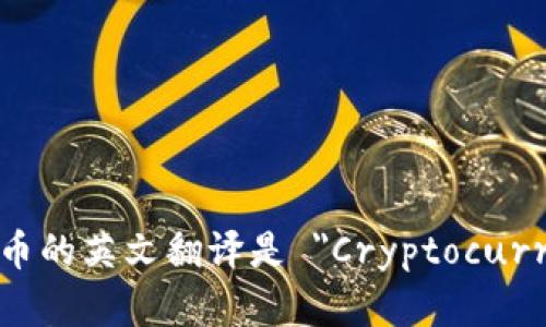 加密货币的英文翻译是 