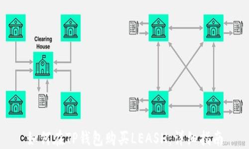 
如何在TP钱包购买LEASH：详细指南