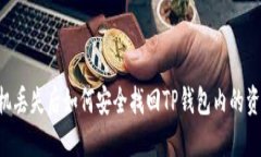 手机丢失后如何安全找回TP钱包内的资