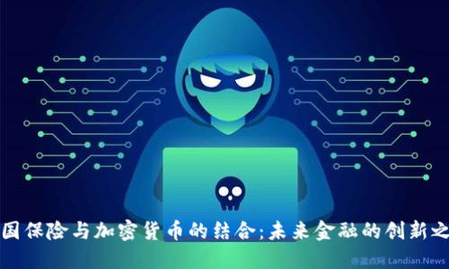 法国保险与加密货币的结合：未来金融的创新之路