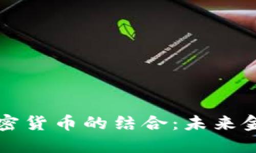 法国保险与加密货币的结合：未来金融的创新之路