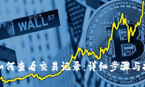 TP钱包如何查看交易记录：详细步骤与技巧解析