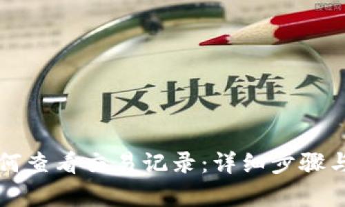 TP钱包如何查看交易记录：详细步骤与技巧解析