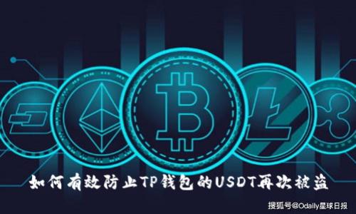 如何有效防止TP钱包的USDT再次被盗