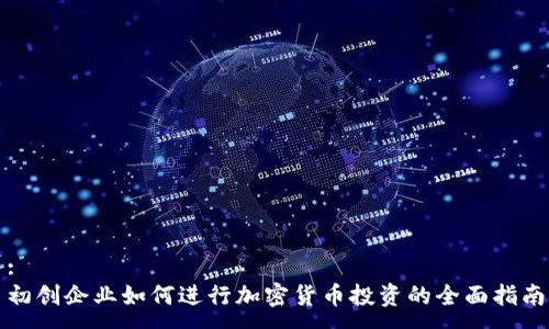 :
初创企业如何进行加密货币投资的全面指南