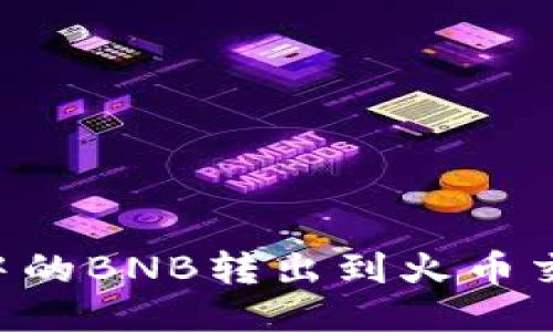 如何将TP钱包中的BNB转出到火币交易所：详细指南