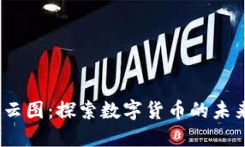 2023年加密货币云图：探索数字货币的未来趋势与发展机遇
