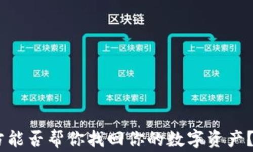 
TP钱包被盗，警方能否帮你找回你的数字资产？解读与应对措施