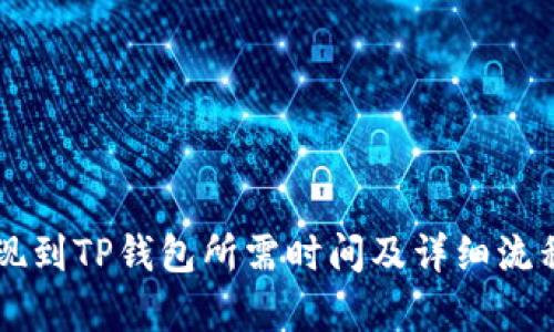 HT提现到TP钱包所需时间及详细流程解析