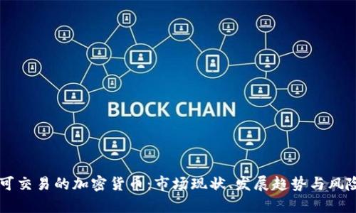 中国可交易的加密货币：市场现状、发展趋势与风险分析