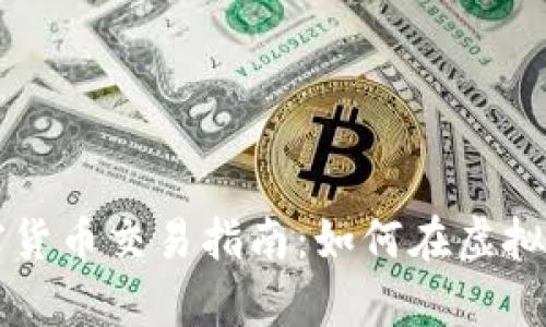 元宇宙加密货币交易指南：如何在虚拟世界中盈利