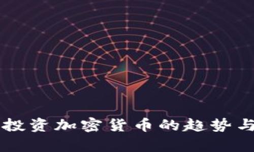 印度人民投资加密货币的趋势与前景分析