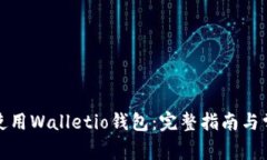 如何下载和使用Walletio钱包：完整指南