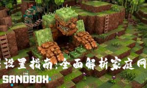 广电路由器设置指南：全面解析家庭网络的配置与