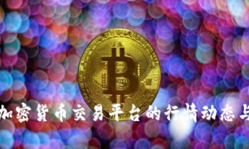 深入分析加密货币交易平台的行情动态与投资策略