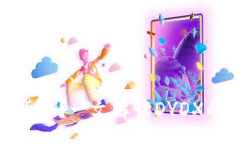 DYDX是什么数字货币？一文解读DYDX的交易平台及其潜力
