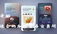 演示内容开始如何选择适合的加密货币