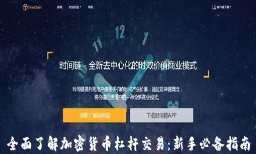 
全面了解加密货币杠杆交易：新手必备指南