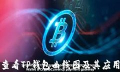 如何查看TP钱包曲线图及其应用解析