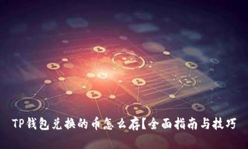 TP钱包兑换的币怎么存？全面指南与技巧