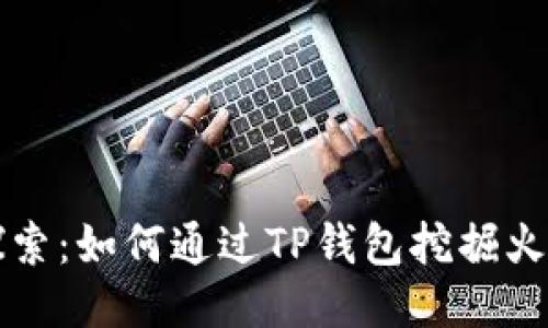 深入探索：如何通过TP钱包挖掘火币生态